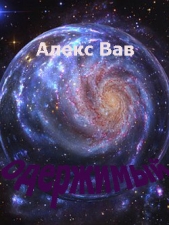 Одержимый (СИ) - автор Вав Алекс 