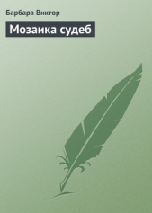 Мозаика судеб - автор Виктор Барбара 