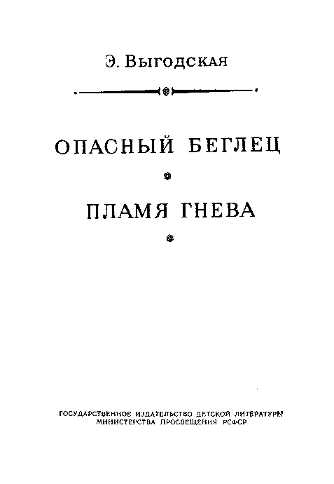 Опасный беглец. Пламя гнева - pic_3.png