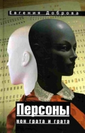 Персоны нон грата и грата - автор Доброва Евгения Александровна 