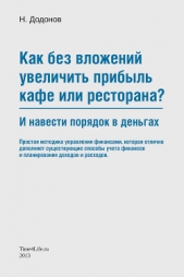 Как без вложений увеличить прибыль кафе или ресторана и навести порядок в деньгах - автор Додонов Николай 