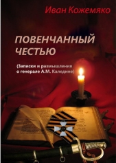  Кожемяко Иван Иванович - Повенчанный честью (Записки и размышления о генерале А.М. Каледине)