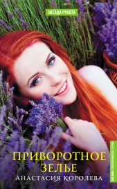 Приворотное зелье - автор Королева Анастасия Юрьевна 