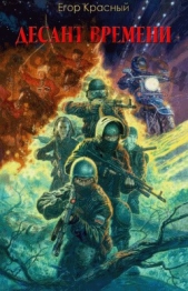  Красный Егор - Десант времени (СИ)