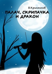 Палач, скрипачка и дракон - автор Криптонов Василий 