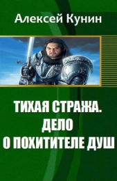 Тихая стража. Дело о похитителе душ. - автор Кунин Алексей 