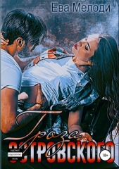 Гроза Островского - автор Мелоди Ева 