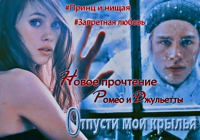 Отпусти мои крылья (СИ) - _3.jpg