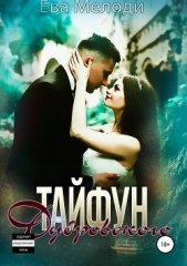Тайфун Дубровского (СИ) - автор Мелоди Ева 