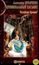 Криминальный пасьянс - автор Овчаренко Александр 