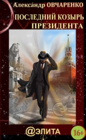 Последний козырь Президента - автор Овчаренко Александр 