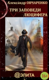 Три заповеди Люцифера - автор Овчаренко Александр 