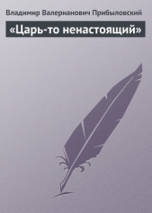 Читать книгу «Царь-то ненастоящий» - автор Прибыловский Владимир Валерианович «Царь-то ненастоящий» - автор Прибыловский Владимир Валерианович