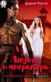 Любить императора - автор Россо Дария 