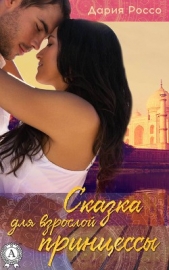 Сказка для взрослой принцессы - автор Россо Дария 