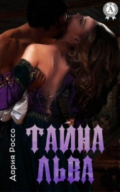  Россо Дария - Тайна льва