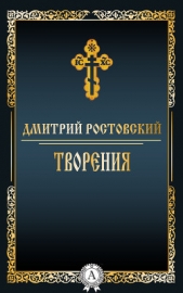 Творения - автор Ростовский Дмитрий 