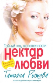 Тайный код женственности. Нектар любви - автор Рыжова Татьяна Леонтьевна 