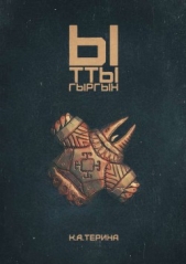 Ыттыгыргын - автор Терина К. А. 