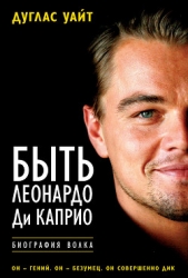 Быть Леонардо Ди Каприо - автор Уайт Дуглас 