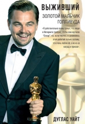  Уайт Дуглас - Выживший. Золотой мальчик Голливуда