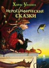 Иероглифические сказки - автор Уолпол Хорас 