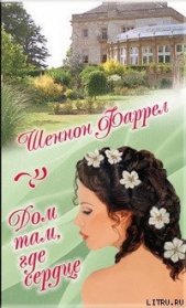  Фаррел Шеннон - Дом там, где сердце