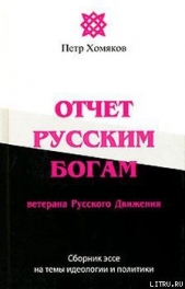 Отчет Русским Богам ветерана Русского Движения - автор Хомяков Петр Михайлович 