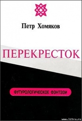 Перекресток - автор Хомяков Петр Михайлович 