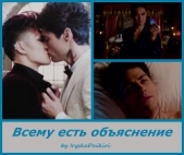 Всему есть обяснение (СИ) - автор 