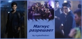 Магнус разрешает (СИ) - автор 