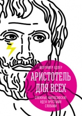  Адлер Мортимер - Аристотель для всех. Сложные философские идеи простыми словами