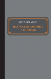 Искусство говорить и слушать - автор Адлер Мортимер 