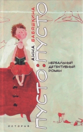  Бабяшкина Анна Леонидовна - Пусто: пусто