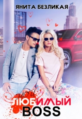 Мой любимый босс (СИ) - автор Безликая Янита 