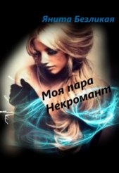 Моя пара Некромант (СИ) - автор Безликая Янита 