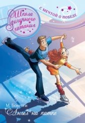 Ангел на катке - автор Бонетти Матильда 