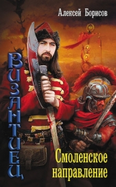 Византиец. Смоленское направление - автор Борисов Алексей Николаевич 