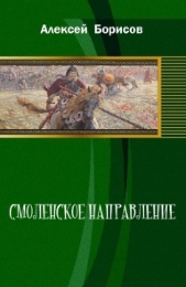  Борисов Алексей Николаевич - Смоленское направление. Книга 3 (СИ)