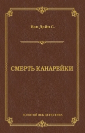 Смерть Канарейки - автор Ван Дайн Стивен 