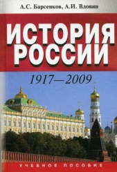 История россии 1917–2009 - автор Вдовин Александр Иванович 