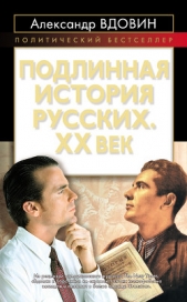 Подлинная история русских. XX век - автор Вдовин Александр Иванович 