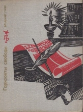 Горизонты свободы. Повесть о Симоне Боливаре - автор Гусев Владимир Сергеевич 