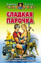 Сладкая парочка - автор Гусев Владимир Сергеевич 