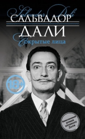 Сокрытые лица - автор Дали Сальвадор 