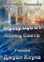 Будущее: Конец Света - автор Данина Татьяна 