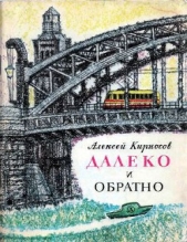 Далеко и обратно - автор Кирносов Алексей Алексеевич 