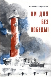 Ни дня без победы! Повесть о маршале Говорове - автор Кирносов Алексей Алексеевич 