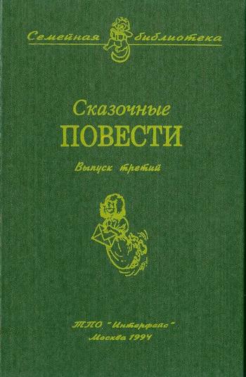Сказочные повести. Выпуск третий - i_001.jpg