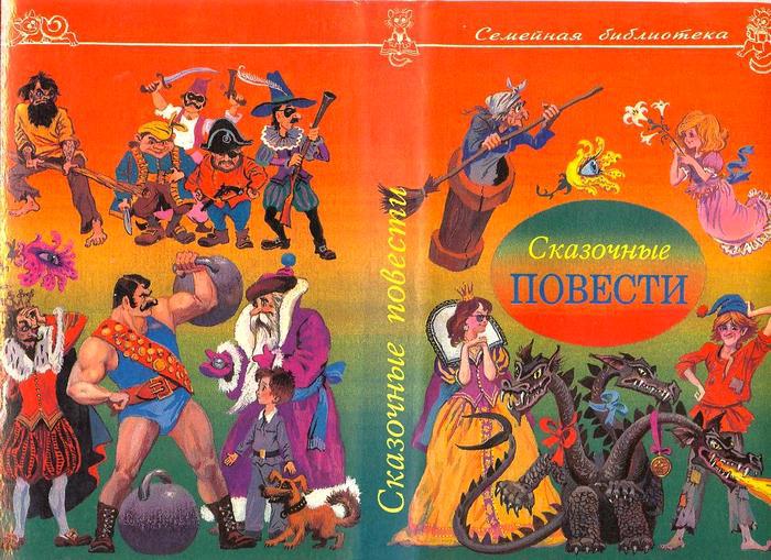 Сказочные повести. Выпуск третий - i_002.jpg